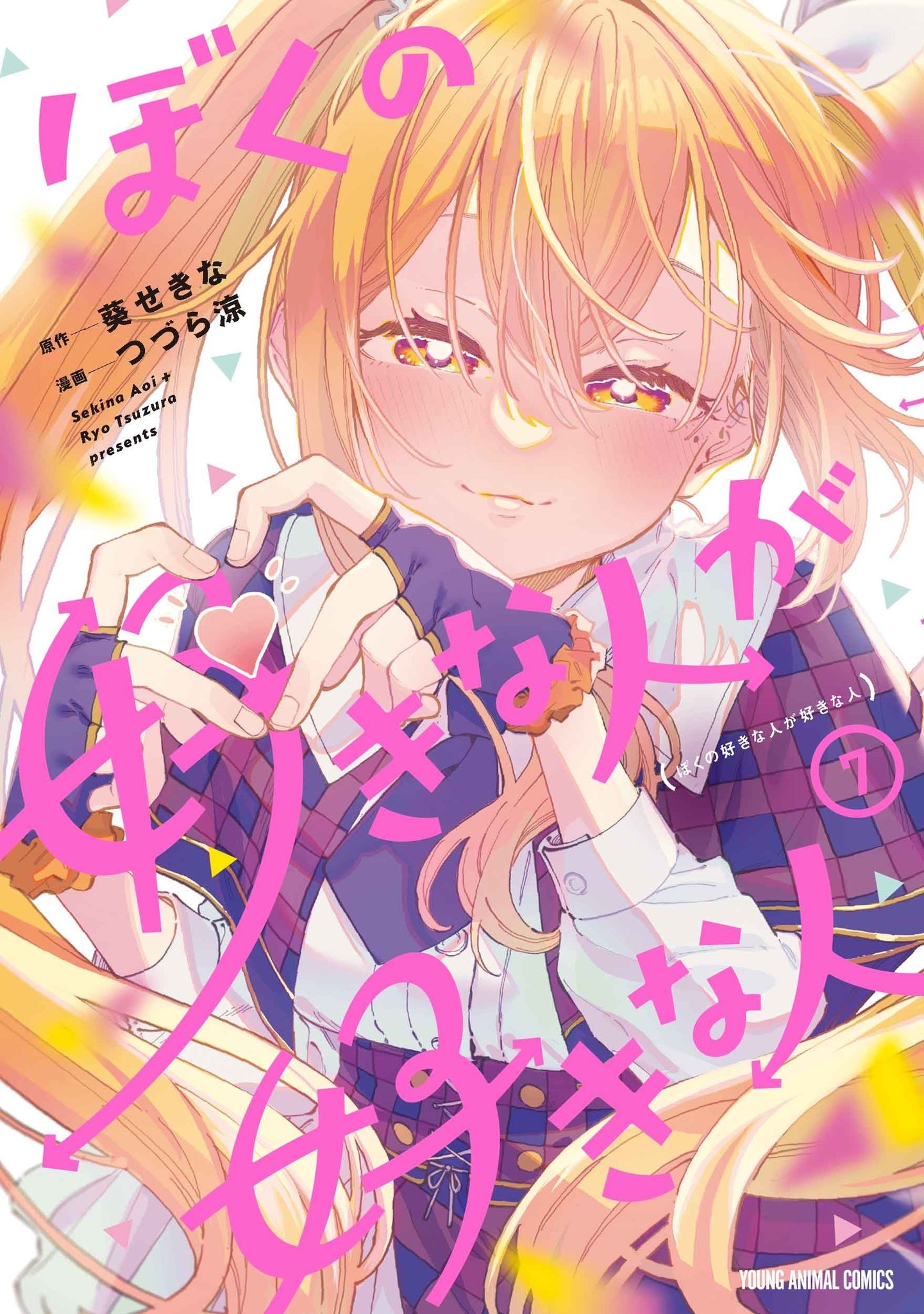 TVアニメ化決定!!「ぼくの好きな人が好きな人」（原作／葵せきな 漫画／つづら涼）がカラーつきで登場！ / ヤングアニマルコミックス「ぼくの好きな人が好きな人」（原作／葵せきな 漫画／つづら涼）7巻