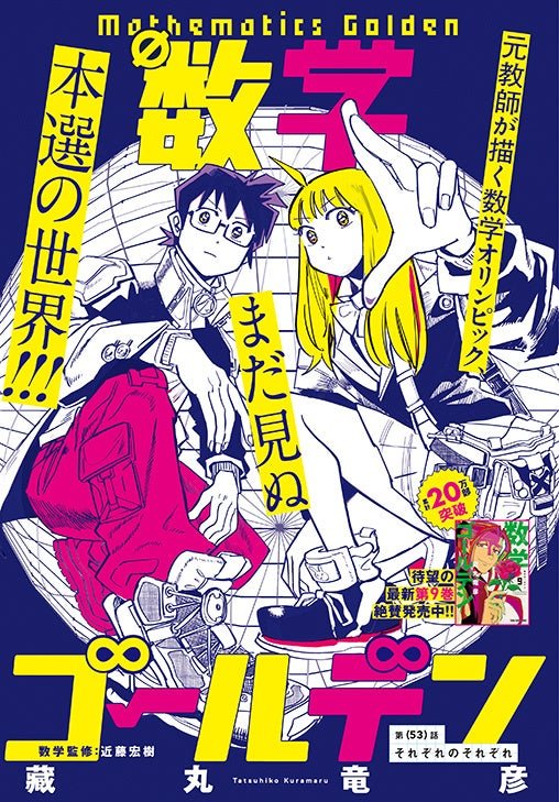 累計20万部突破！「数学ゴールデン」（藏丸竜彦）がカラーつきで登場！ / カラーつき「数学ゴールデン」（藏丸竜彦）