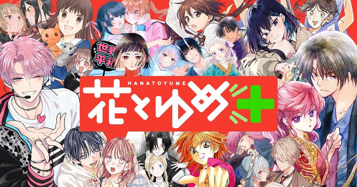 「花とゆめ」雑誌最新話やオリジナル作品が読める!「花とゆめ+」