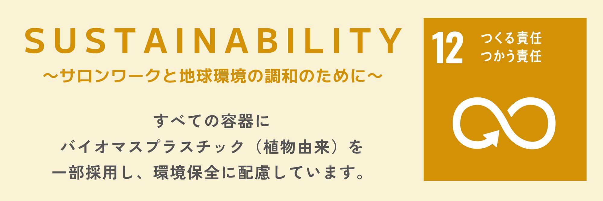 「Moist＆Color」容器のSDGsへの取り組み