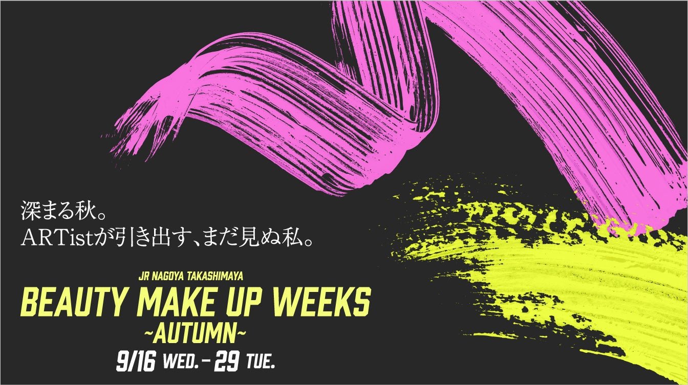 「ART ME UP！×Beauty Make UP Weeks～Autumn～」