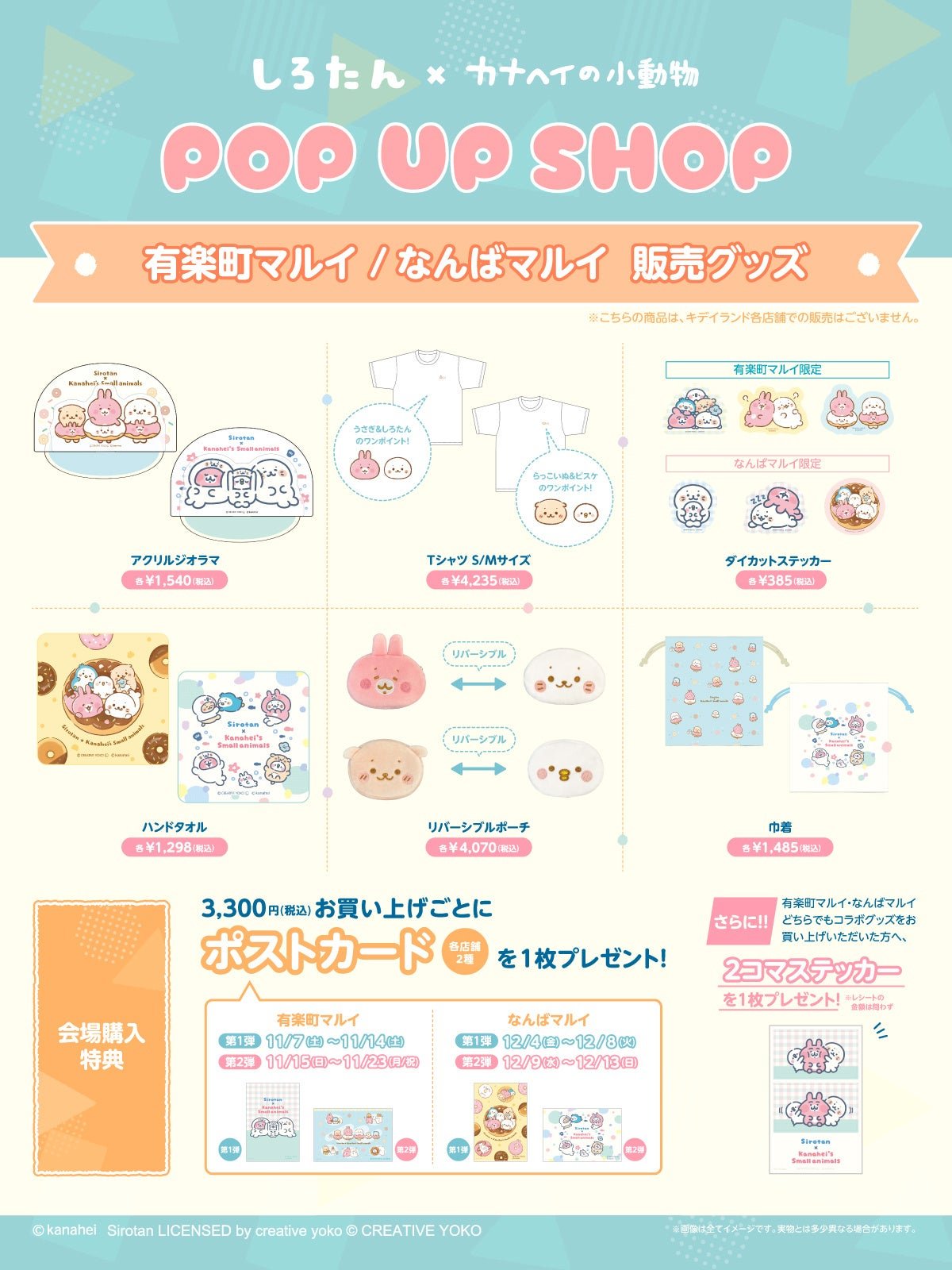 有楽町マルイ・なんばマルイ限定グッズ一覧