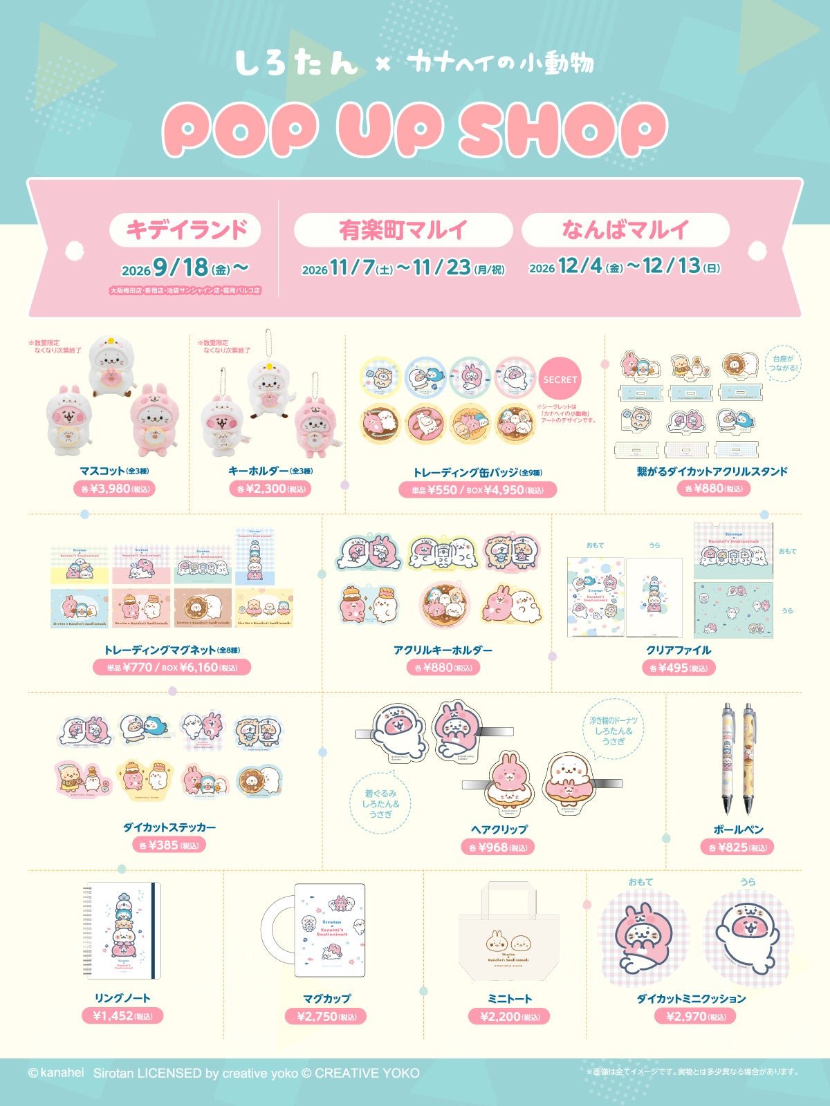 キデイランド先行販売グッズ一覧