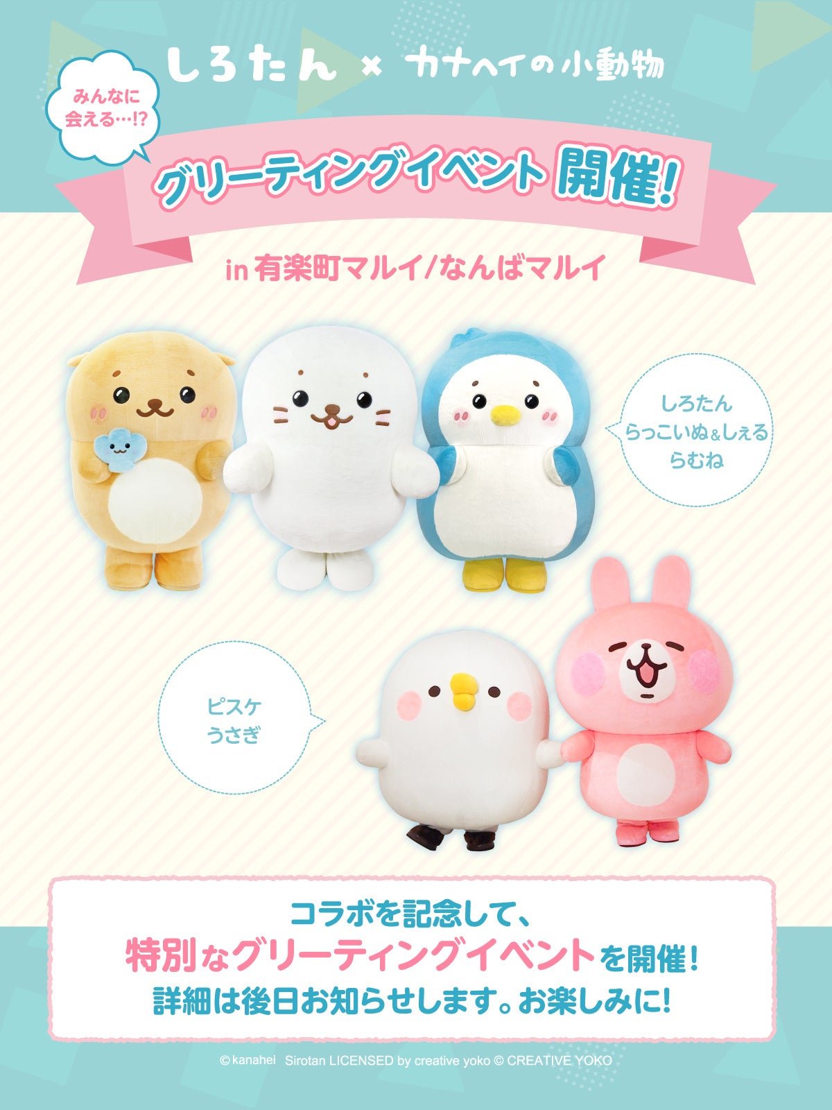 キャラクターグリーティング登場キャラクター