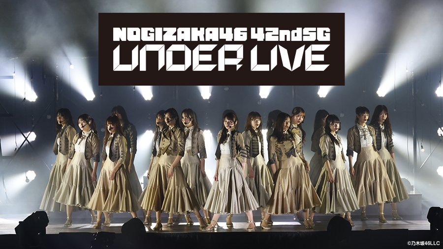 乃木坂46 42ndSGアンダーライブ