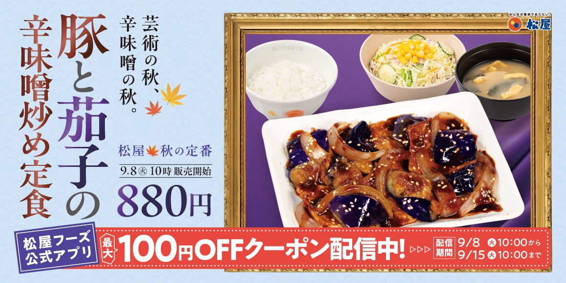 「豚と茄子の辛味噌炒め定食」発売告知バナー