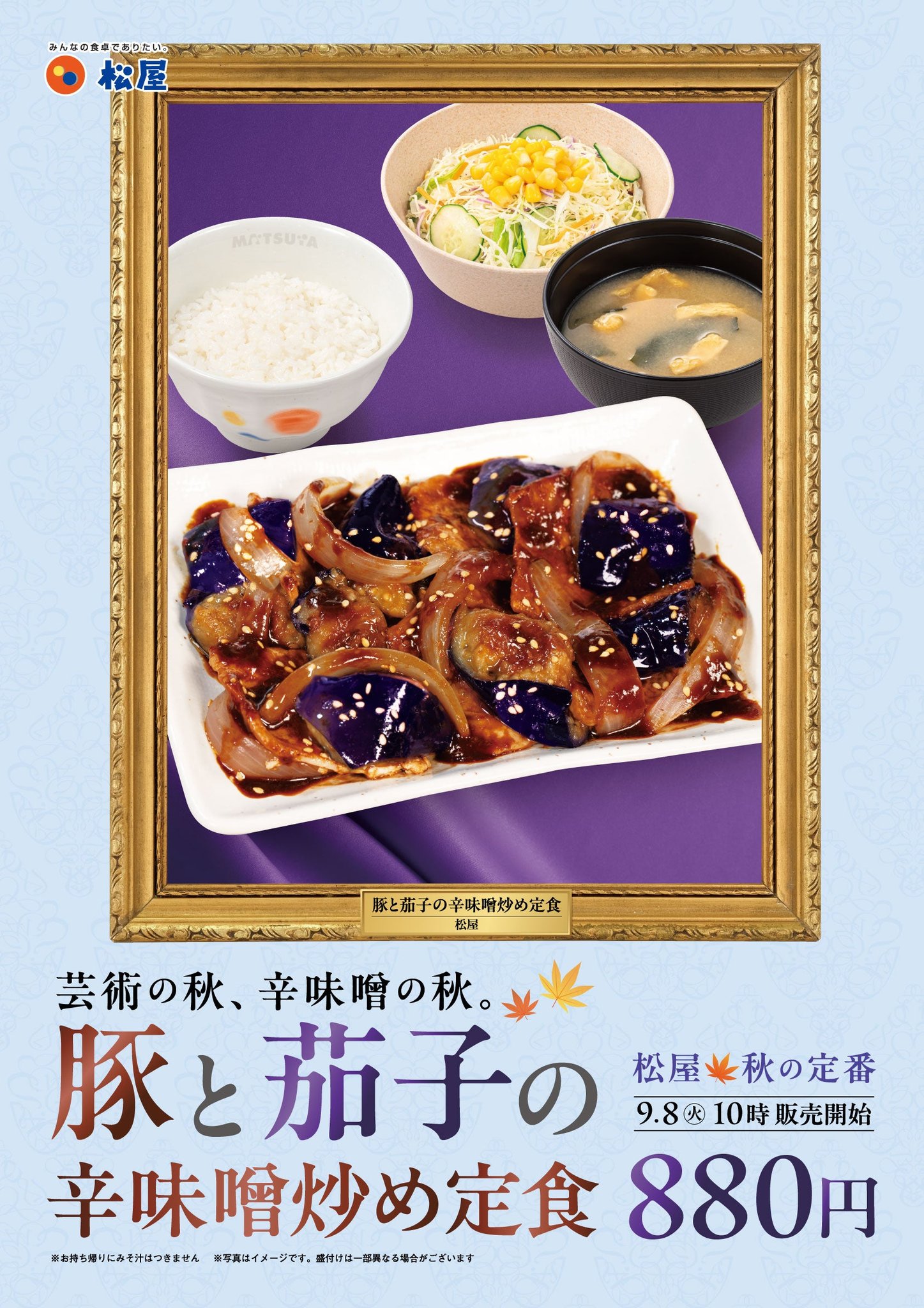 「豚と茄子の辛味噌炒め定食」告知ポスター