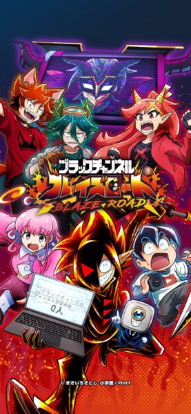 『ブラックチャンネル ブレイズロード』キービジュアル