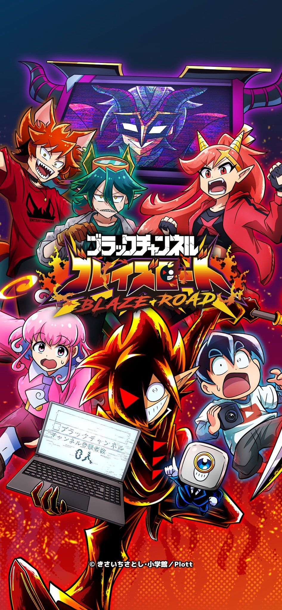 『ブラックチャンネル ブレイズロード』キービジュアル