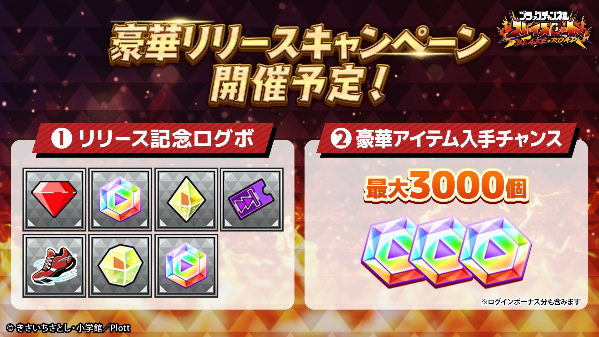 リリース記念キャンペーン 豪華リリースキャンペーン開催予定!