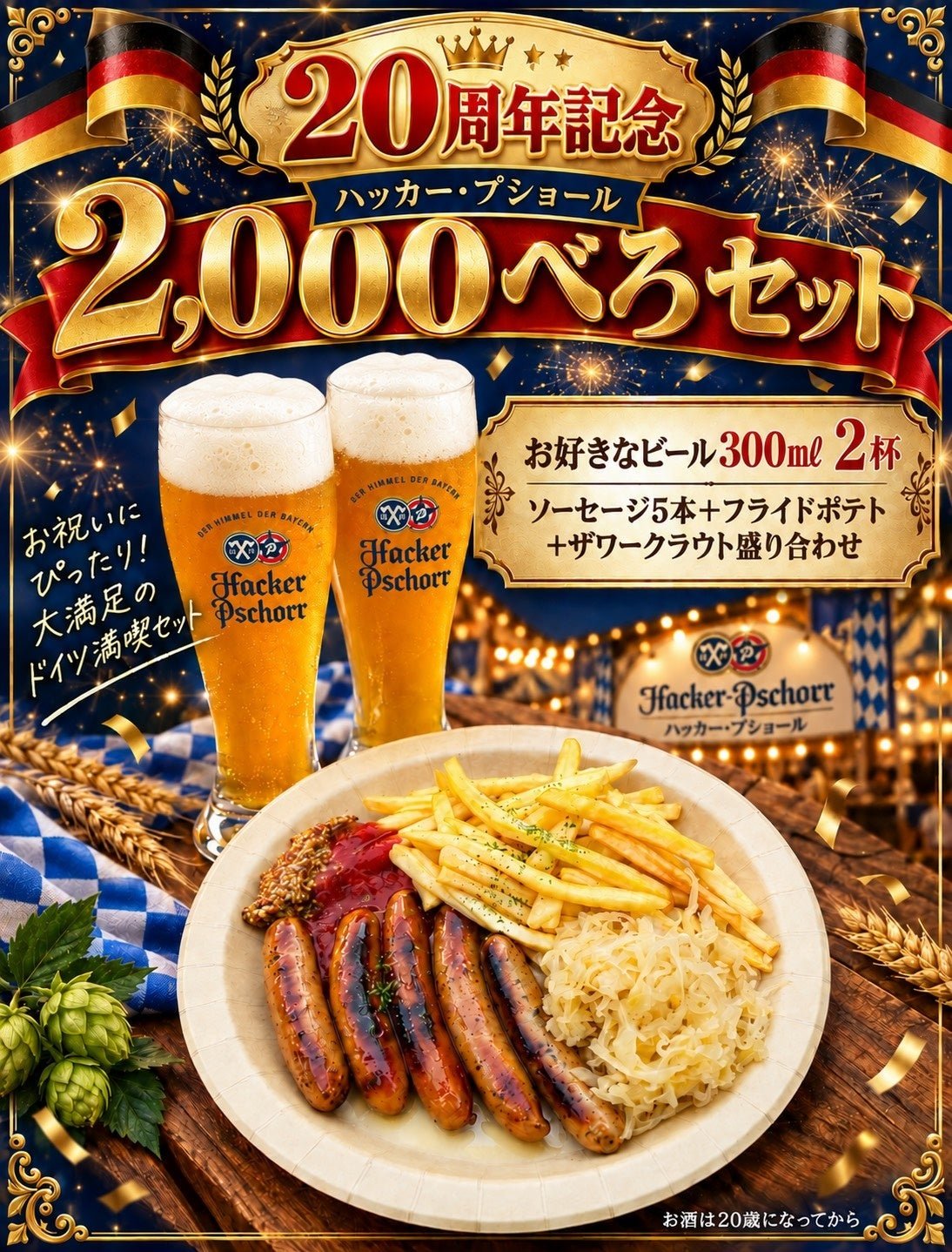 Hacker-Pschorrの2,000べろセット