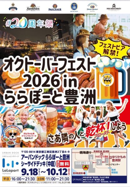 オクトーバーフェスト2026 in アーバンドック ららぽーと豊洲 20周年祭 告知ビジュアル