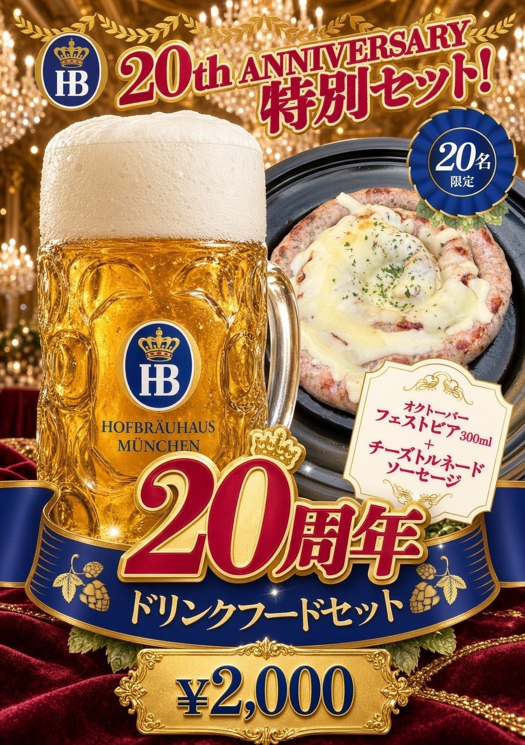 ホフブロイ20周年ドリンクフードセット