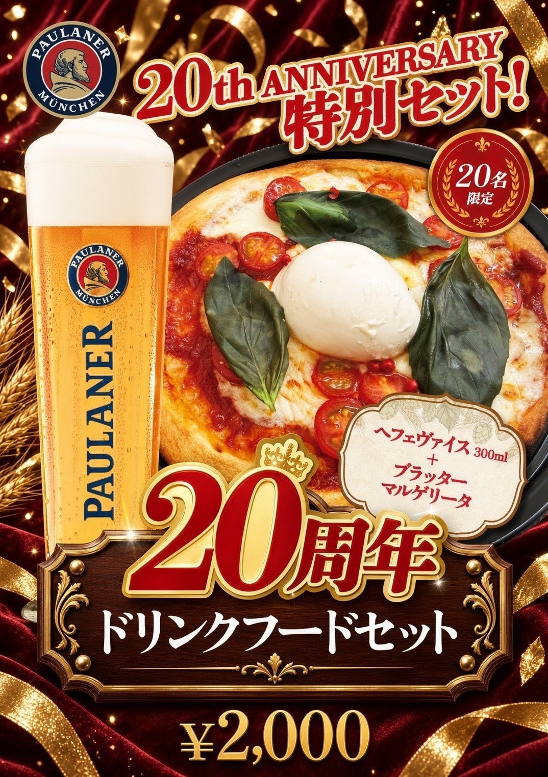 パウラーナー20周年ドリンクフードセット
