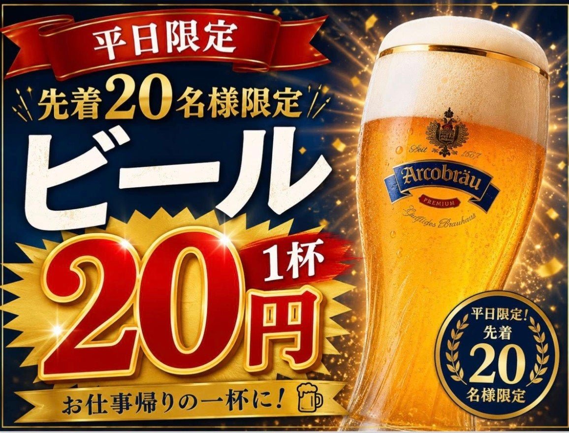 Arcobräu 平日限定ビール1杯20円