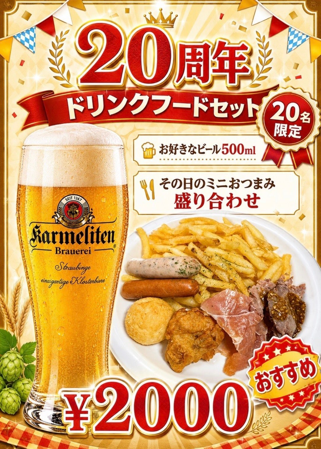 Karmeliten Brauereiの20周年ドリンクフードセット