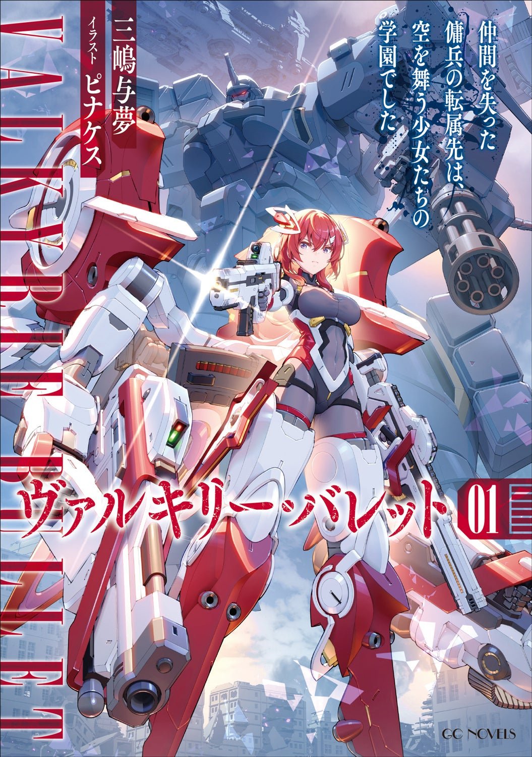 GCノベルズ『ヴァルキリー・バレット』(小説:三嶋与夢 イラスト:ピナケス)