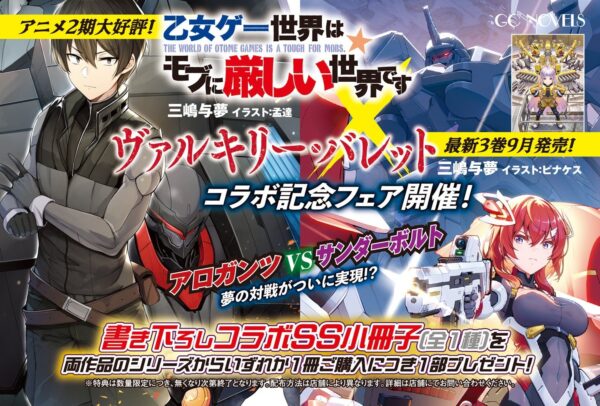 マイクロマガジン社（東京都中央区）は、「乙女ゲー世界はモブに厳しい世界です」×「ヴァルキリー・バレット」コラボ記念フェアを9月30日頃より開催いたします。