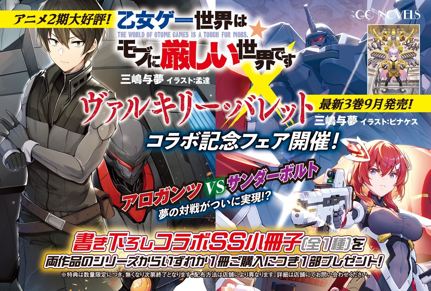マイクロマガジン社(東京都中央区)は、「乙女ゲー世界はモブに厳しい世界です」×「ヴァルキリー・バレット」コラボ記念フェアを9月30日頃より開催いたします。