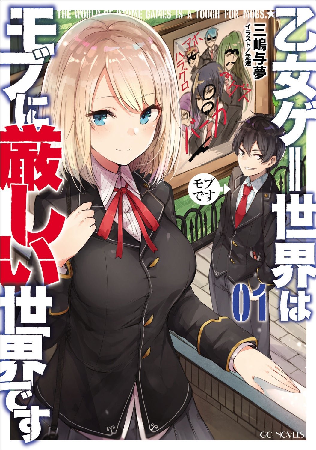 GCノベルズ『乙女ゲー世界はモブに厳しい世界です』(小説:三嶋与夢 イラスト:孟達)