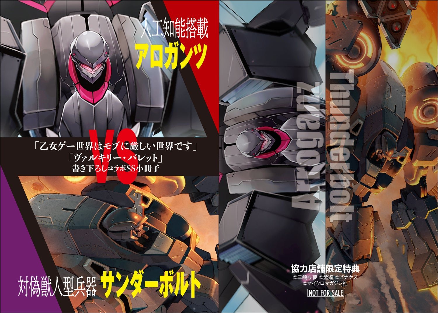 【アロガンツVSサンダーボルト 夢の対戦が実現⁉】コラボSS小冊子をプレゼント!