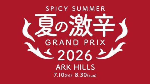 “夏の激辛グランプリ2026” ARK HILLS 開催告知