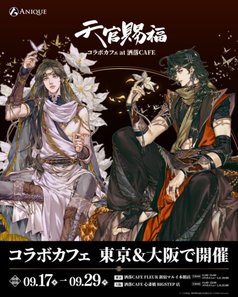 『天官賜福』コラボカフェ at 洒落CAFE キービジュアル
