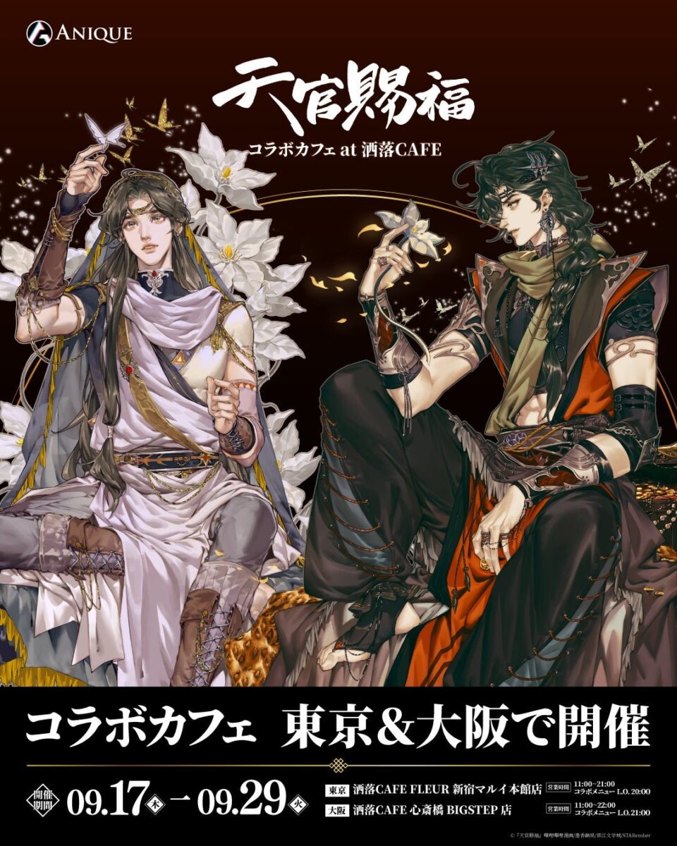 『天官賜福』コラボカフェ at 洒落CAFE キービジュアル