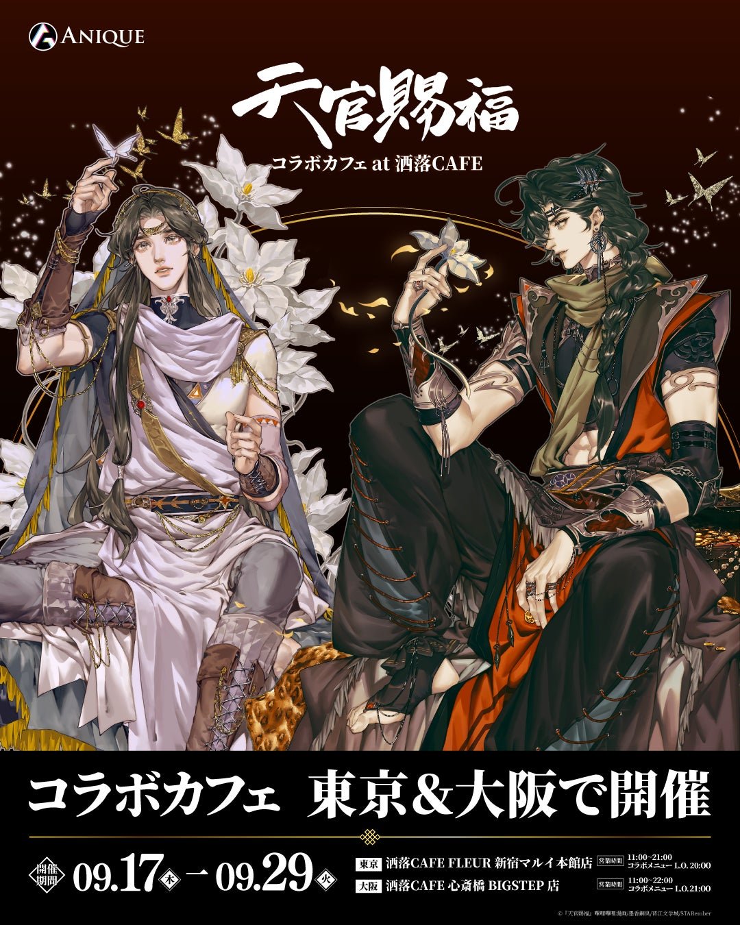 『天官賜福』コラボカフェ at 洒落CAFE キービジュアル