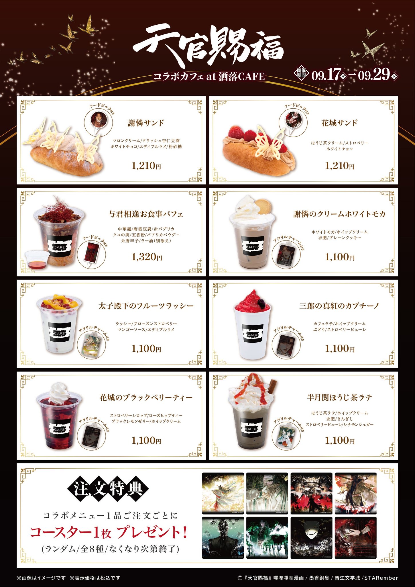 『天官賜福』コラボメニューのフード・ドリンク8品