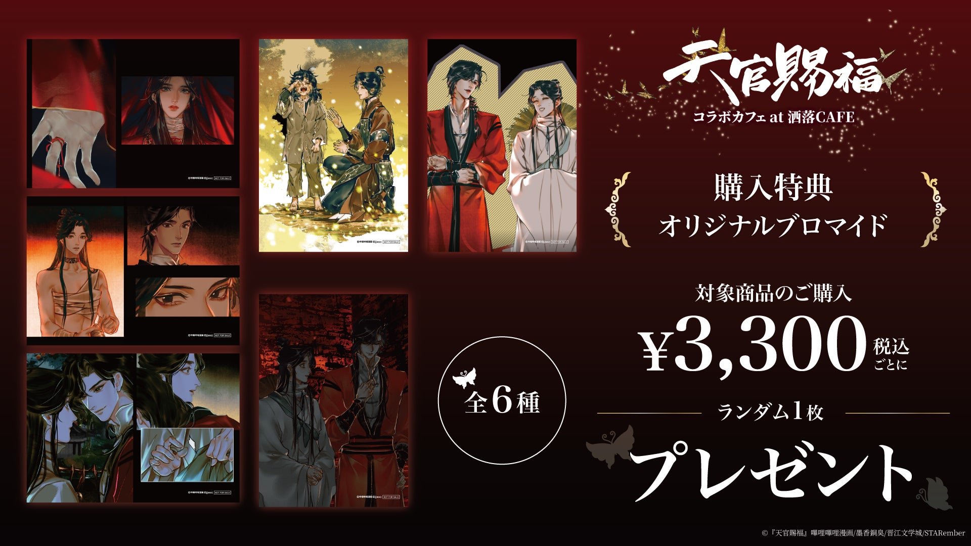 『天官賜福』コラボカフェ購入特典のオリジナルブロマイド6種
