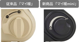 2. お好みに合わせて暖かさを調整できる新機能 / ▲火力調整部の比較イメージ