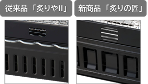 従来品「炙りやII」と新商品「炙りの匠」の比較