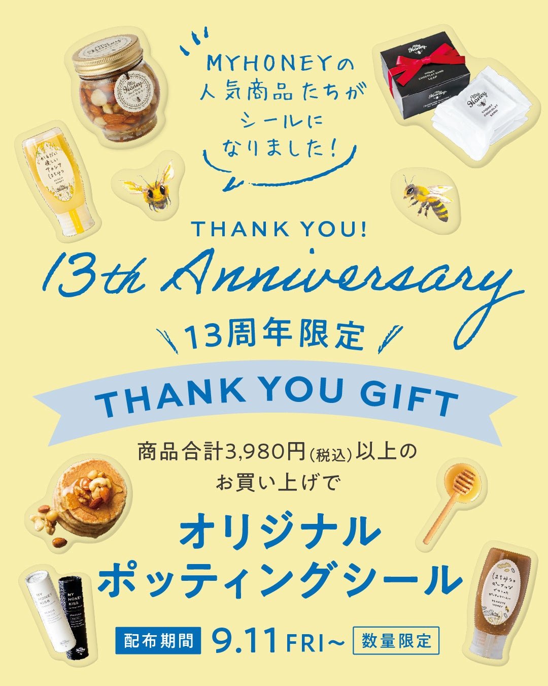 13th Anniversary キャンペーン ノベルティ案内