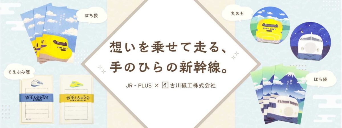 JR-PLUS×古川紙工 新幹線文具雑貨シリーズ