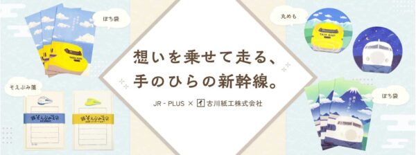 JR-PLUS×古川紙工 新幹線文具雑貨シリーズ