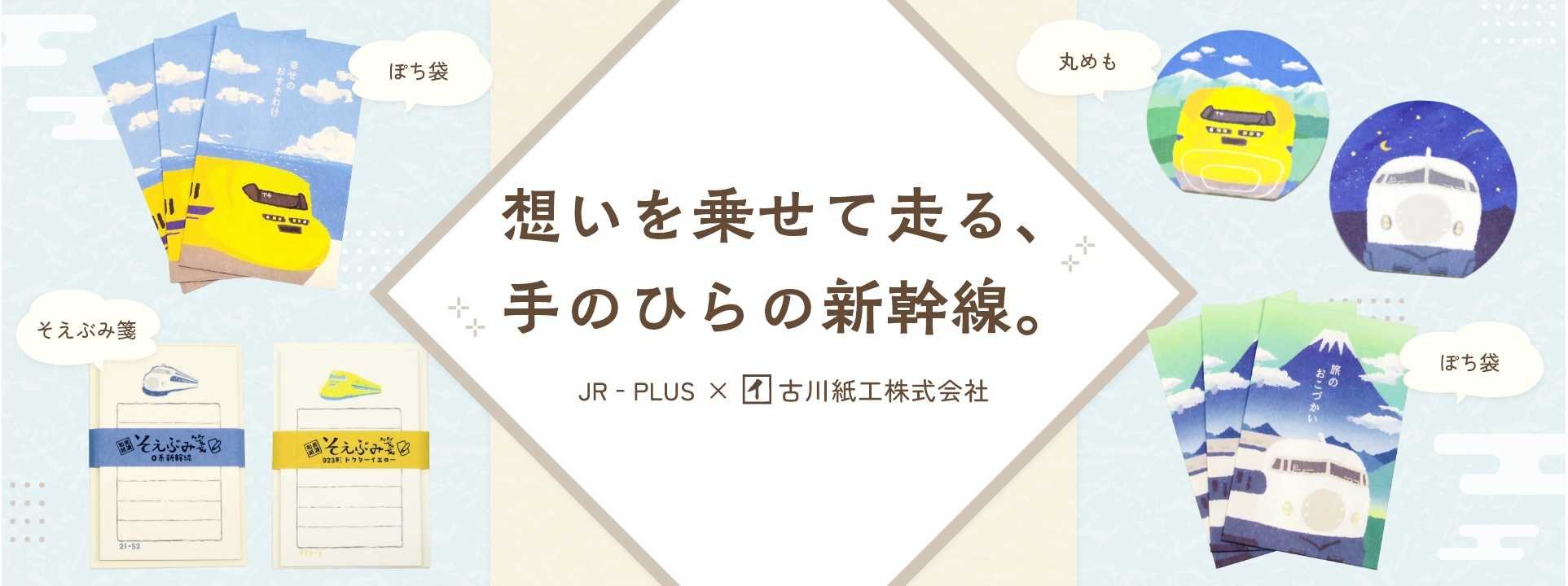 JR-PLUS×古川紙工 新幹線文具雑貨シリーズ