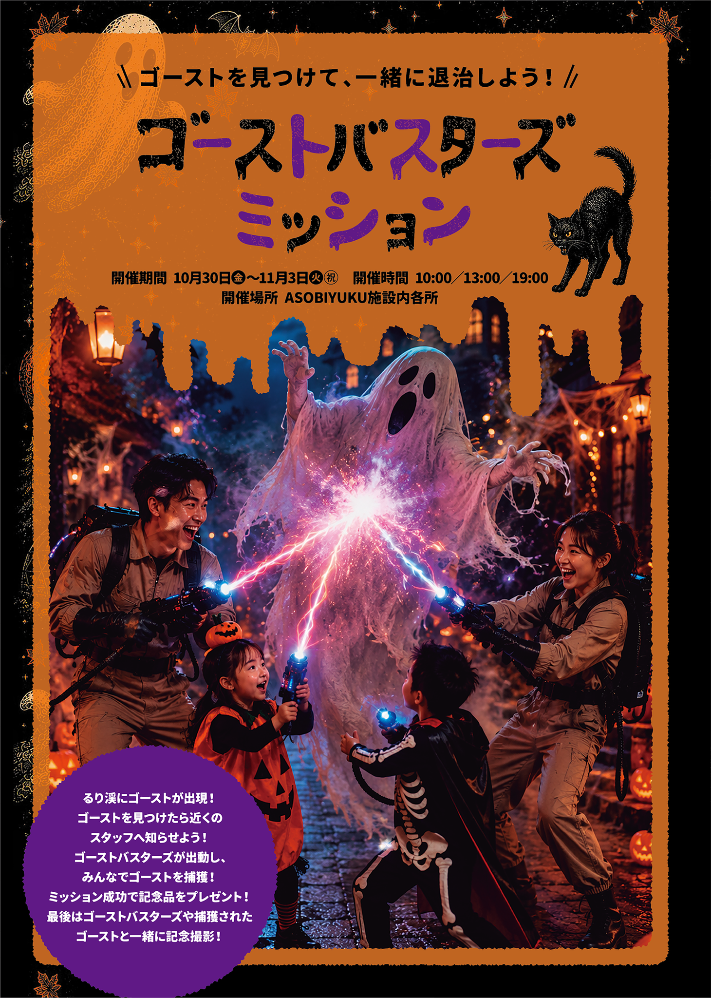 「ゴーストバスターズミッション」告知ポスター