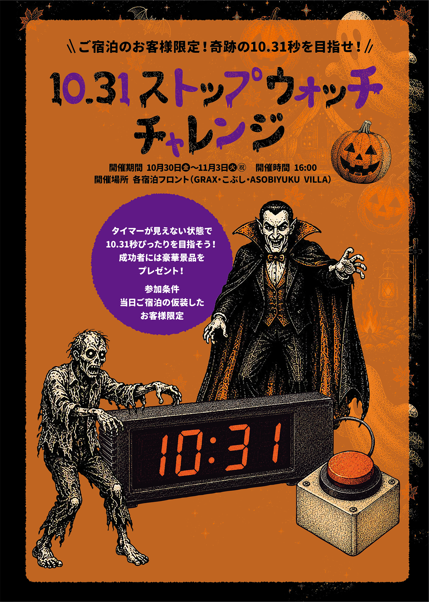 「10.31ストップウォッチチャレンジ」告知ポスター