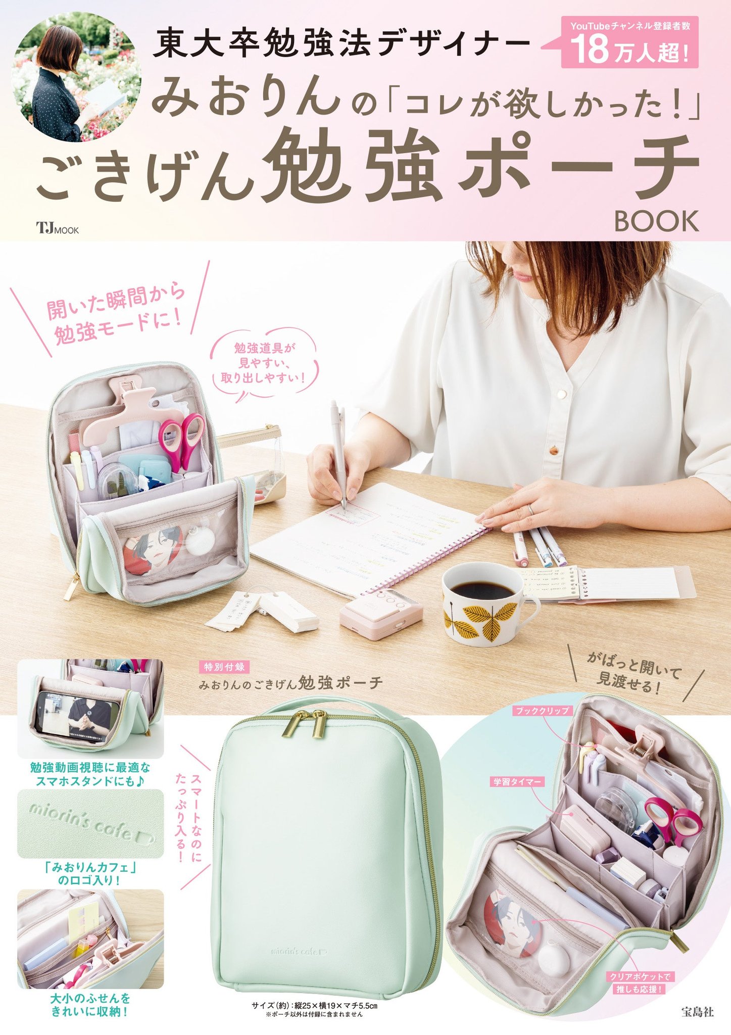 「東大卒勉強法デザイナーみおりんの『コレが欲しかった!』ごきげん勉強ポーチBOOK」の表紙