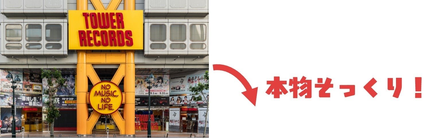 実際のタワーレコード渋谷店の看板とお部屋ライトの比較