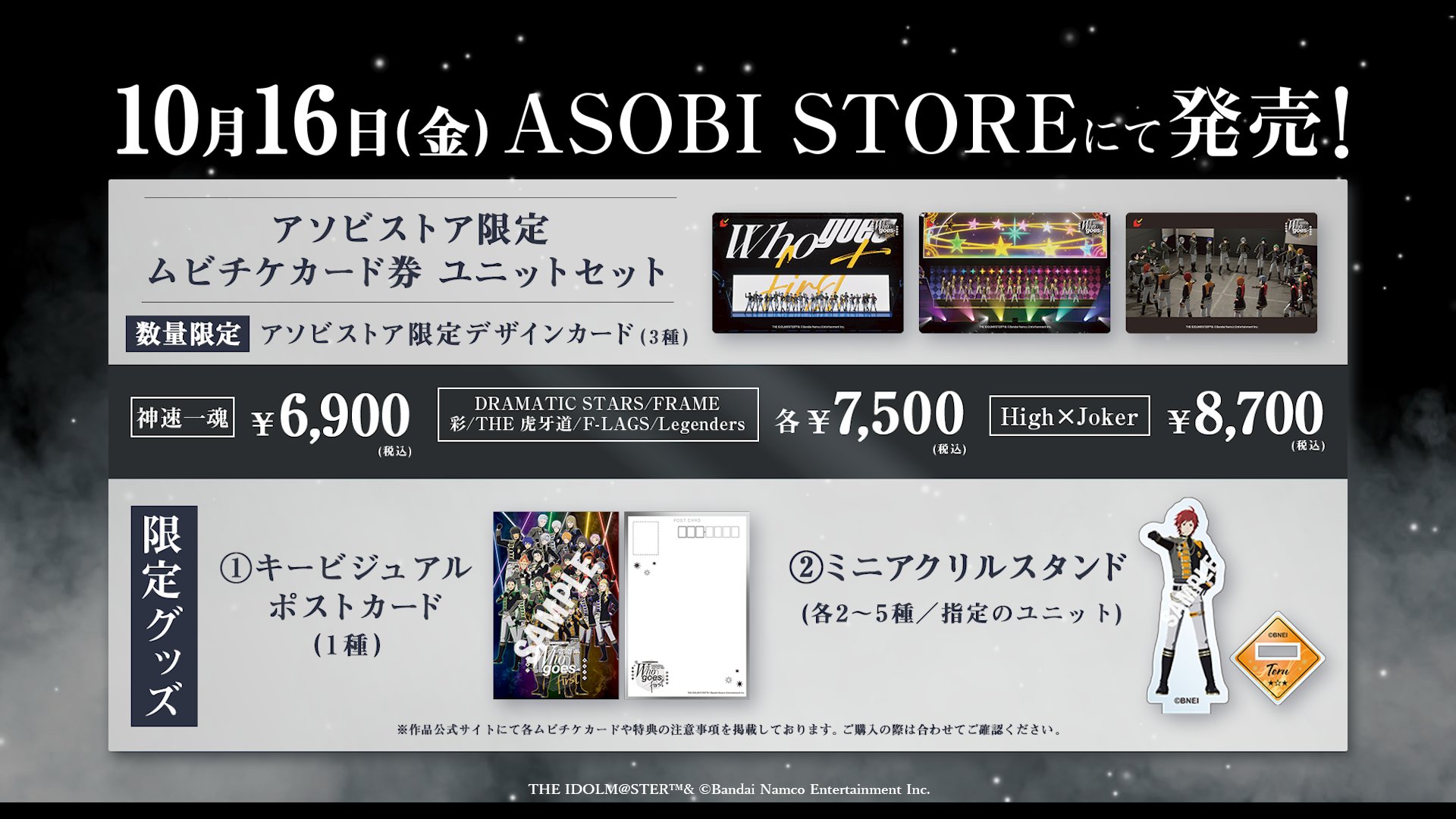 アソビストア限定ムビチケカード券 ユニットセット