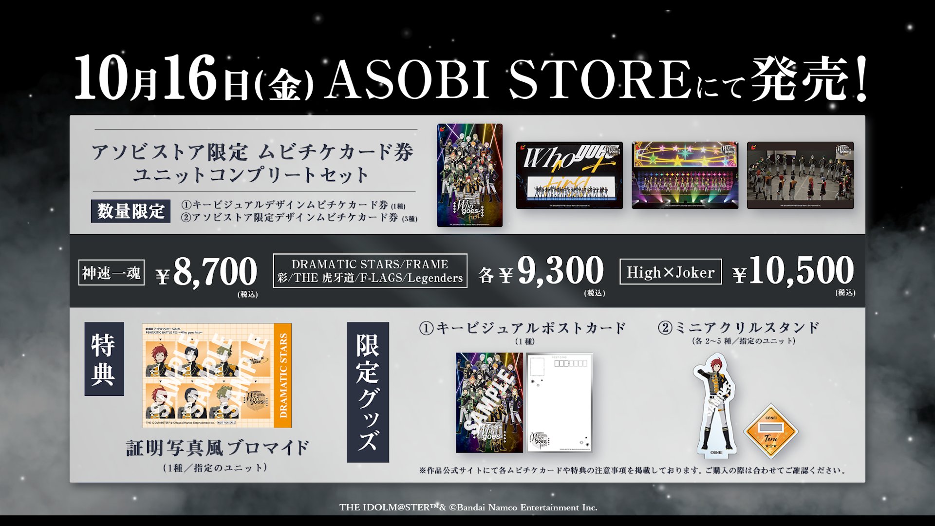 アソビストア限定ムビチケカード券 ユニットコンプリートセット