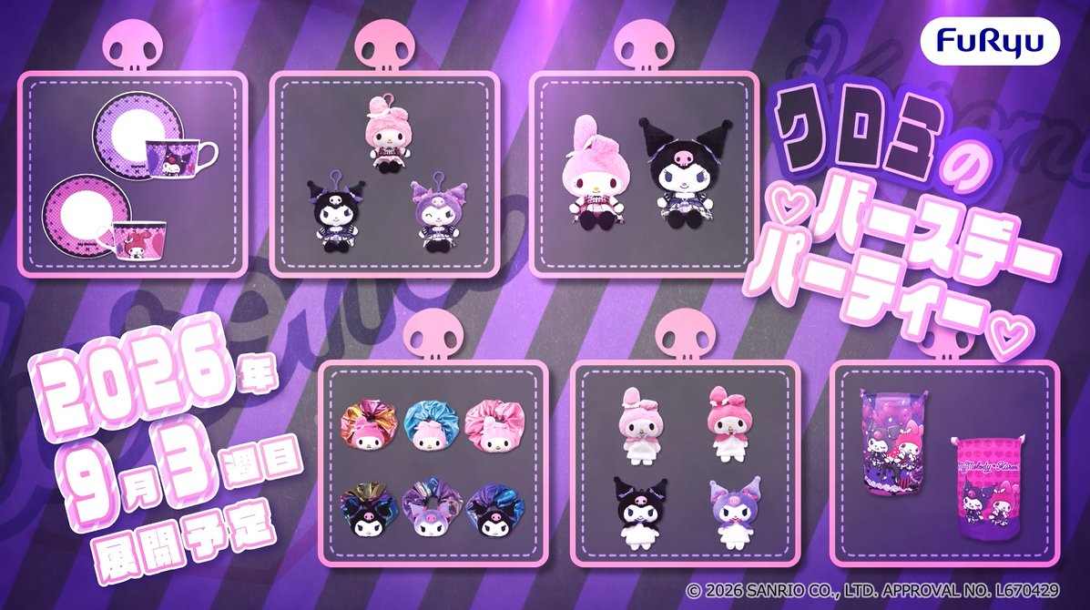 『クロミの♡バースデーパーティー♡』シリーズ全6アイテム