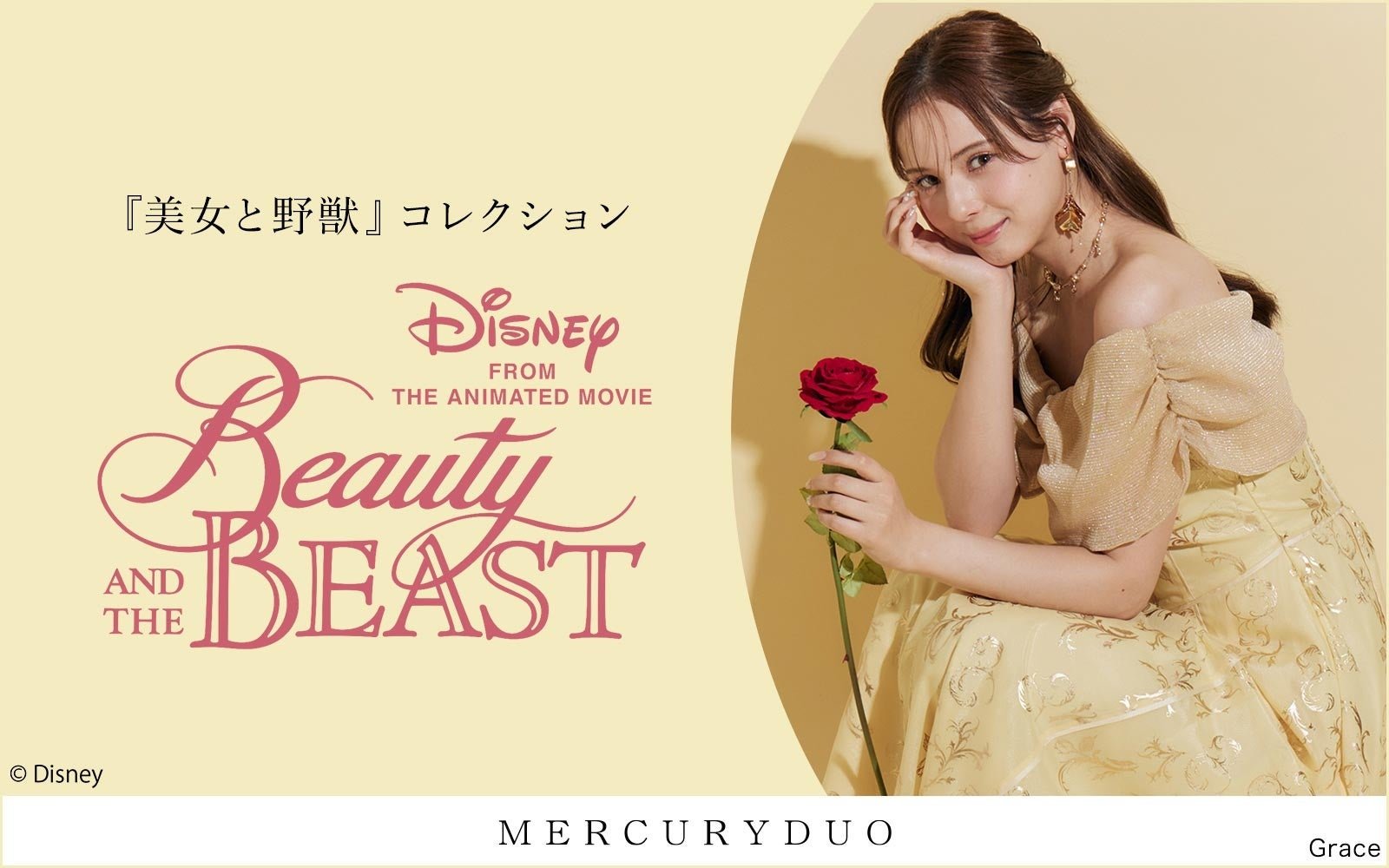 『美女と野獣』×MERCURYDUOコレクションビジュアル