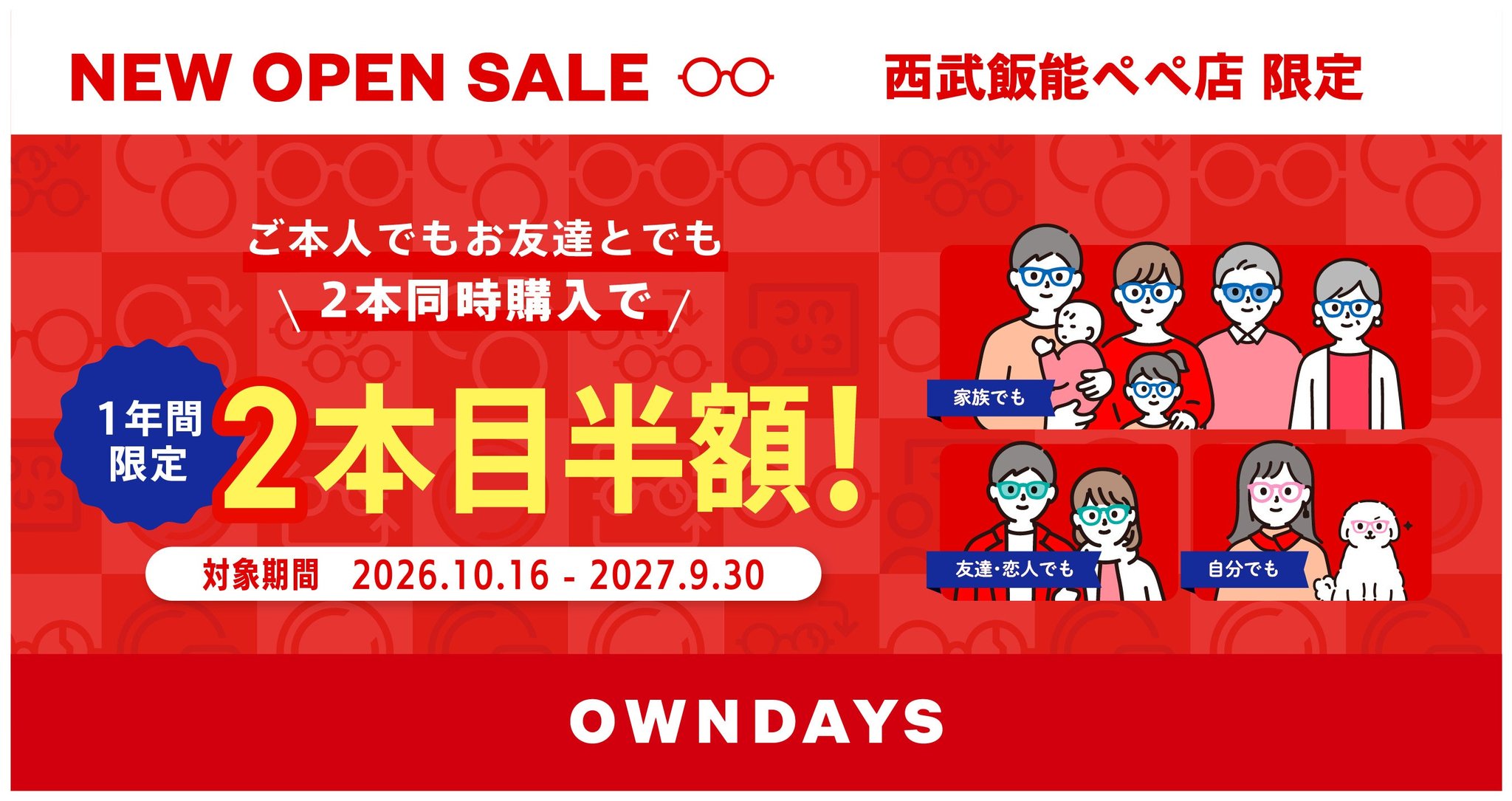 OWNDAYS 西武飯能ペペ店 2本目誰とでも半額割