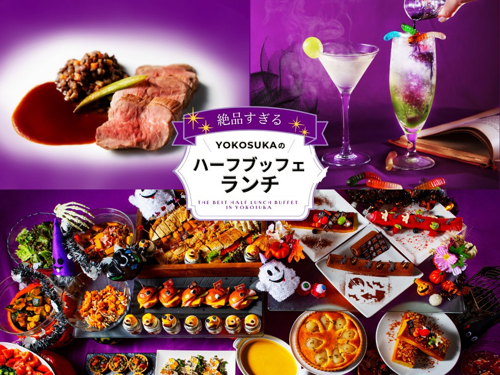「ハロウィン・ランチ・ブッフェ」10月1日（木）～31日（土）｜19Fレストラン「ビストロ・ブルゴーニュ」