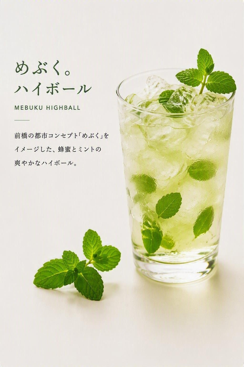 めぶく。ハイボール