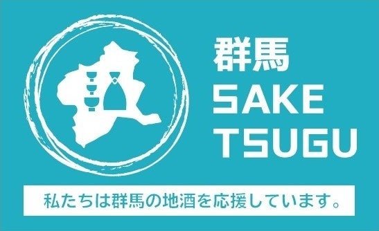 群馬 SAKE TSUGU
