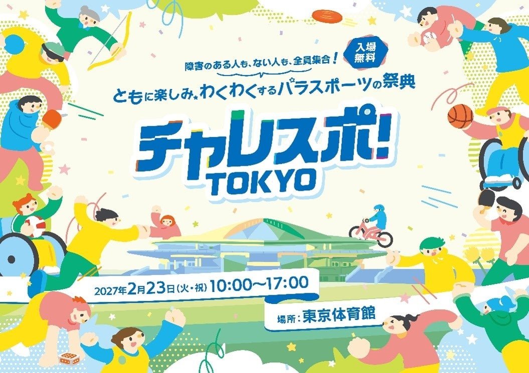 東京都障害者スポーツ協会“チャレスポ!TOKYO”